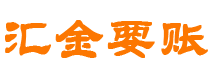 高唐汇金要账公司